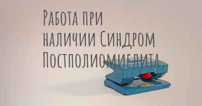 Работа при наличии Синдром Постполиомиелита