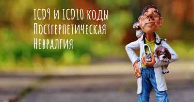 ICD9 и ICD10 коды Постгерпетическая Невралгия