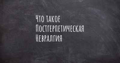 Что такое Постгерпетическая Невралгия