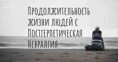 Продолжительность жизни людей с Постгерпетическая Невралгия