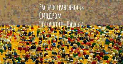 Распространенность Синдром Потоцкого-Лапски