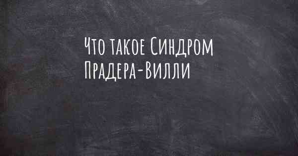 Что такое Синдром Прадера-Вилли