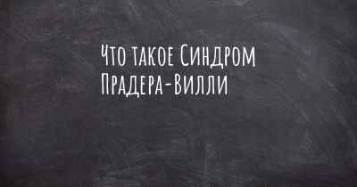 Что такое Синдром Прадера-Вилли