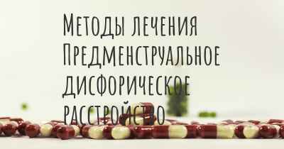 Методы лечения Предменструальное дисфорическое расстройство