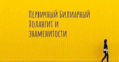 Первичный Билиарный Холангит и знаменитости