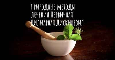 Природные методы лечения Первичная Цилиарная Дискинезия