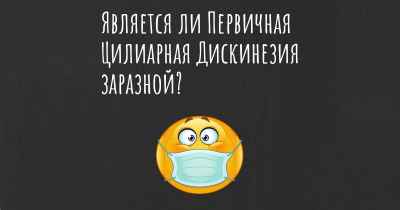 Является ли Первичная Цилиарная Дискинезия заразной?