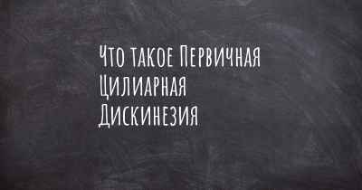 Что такое Первичная Цилиарная Дискинезия