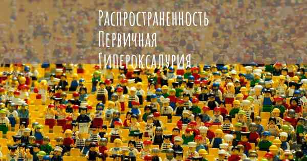 Распространенность Первичная Гипероксалурия