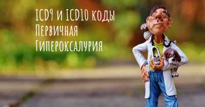 ICD9 и ICD10 коды Первичная Гипероксалурия