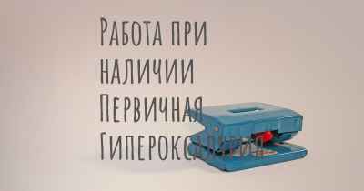 Работа при наличии Первичная Гипероксалурия