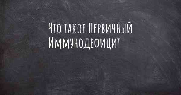 Что такое Первичный Иммунодефицит