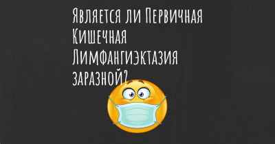 Является ли Первичная Кишечная Лимфангиэктазия заразной?