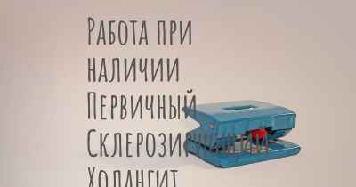 Работа при наличии Первичный Склерозирующий Холангит