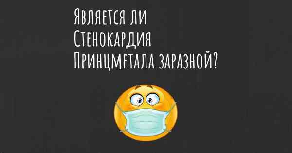 Является ли Стенокардия Принцметала заразной?