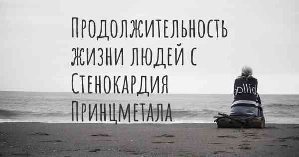 Продолжительность жизни людей с Стенокардия Принцметала