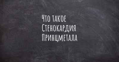 Что такое Стенокардия Принцметала