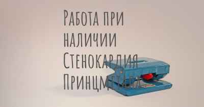 Работа при наличии Стенокардия Принцметала