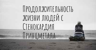 Продолжительность жизни людей с Стенокардия Принцметала