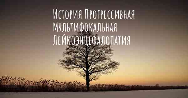 История Прогрессивная Мультифокальная Лейкоэнцефалопатия