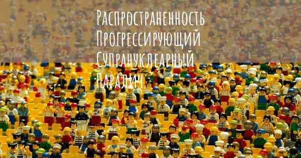 Распространенность Прогрессирующий Супрануклеарный Паралич