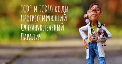 ICD9 и ICD10 коды Прогрессирующий Супрануклеарный Паралич