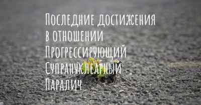 Последние достижения в отношении Прогрессирующий Супрануклеарный Паралич