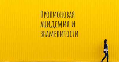 Пропионовая ацидемия и знаменитости