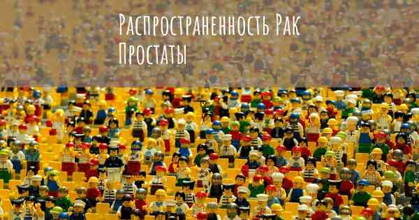 Распространенность Рак Простаты