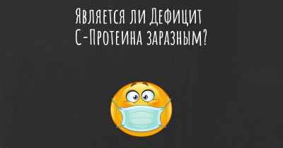 Является ли Дефицит С-Протеина заразным?