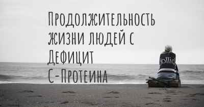 Продолжительность жизни людей с Дефицит С-Протеина