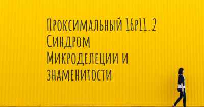 Проксимальный 16p11.2 Синдром Микроделеции и знаменитости