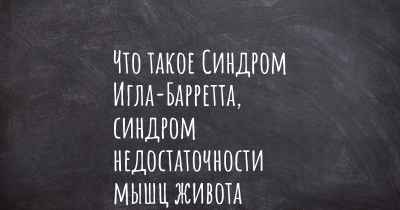 Что такое Синдром Игла-Барретта, синдром недостаточности мышц живота