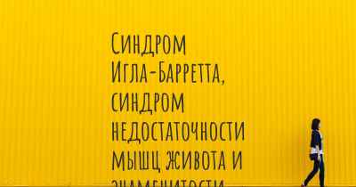 Синдром Игла-Барретта, синдром недостаточности мышц живота и знаменитости