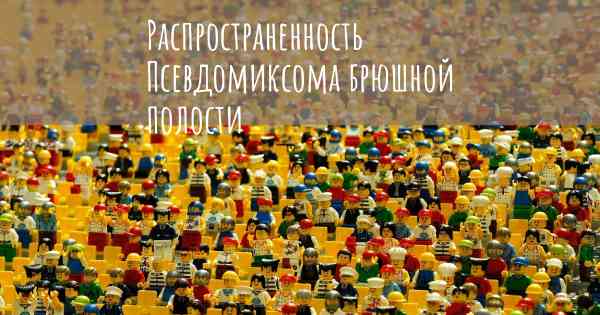 Распространенность Псевдомиксома брюшной полости