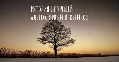 История Легочный альвеолярный протеиноз