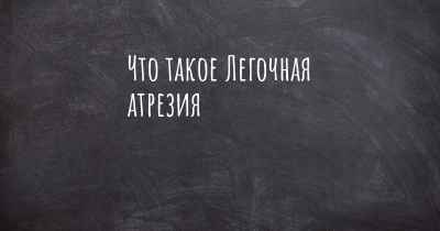 Что такое Легочная атрезия