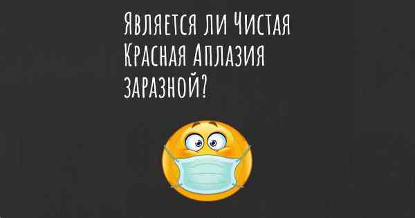 Является ли Чистая Красная Аплазия заразной?