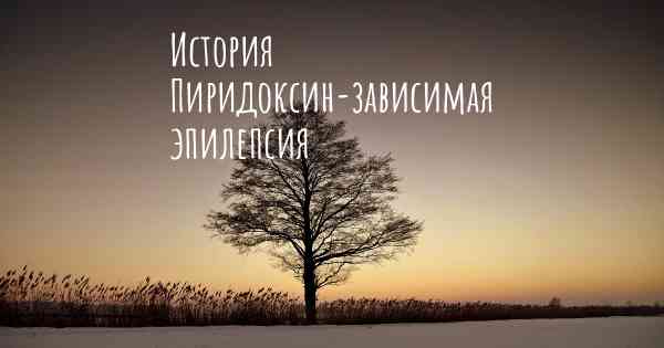 История Пиридоксин-зависимая эпилепсия