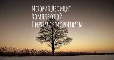 История Дефицит Комплексной Пируватдегидрогеназы