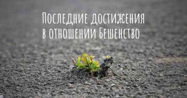 Последние достижения в отношении Бешенство