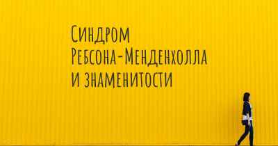 Синдром Ребсона-Менденхолла и знаменитости