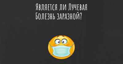 Является ли Лучевая Болезнь заразной?