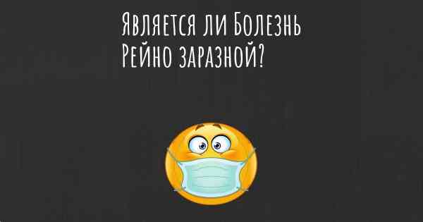 Является ли Болезнь Рейно заразной?