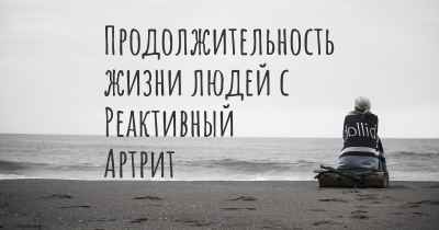 Продолжительность жизни людей с Реактивный Артрит