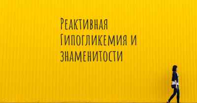 Реактивная Гипогликемия и знаменитости