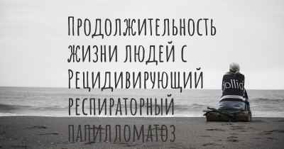 Продолжительность жизни людей с Рецидивирующий респираторный папилломатоз