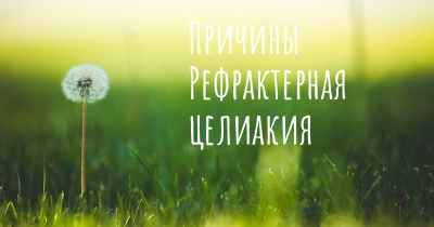 Причины Рефрактерная целиакия