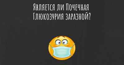 Является ли Почечная Глюкозурия заразной?