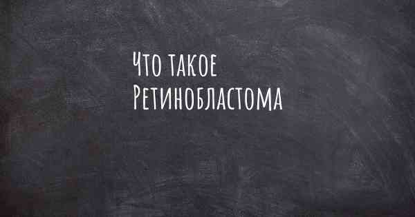 Что такое Ретинобластома